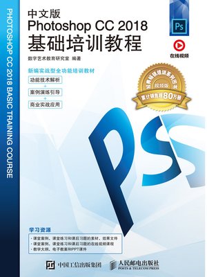 cover image of 中文版Photoshop CC 2018基础培训教程